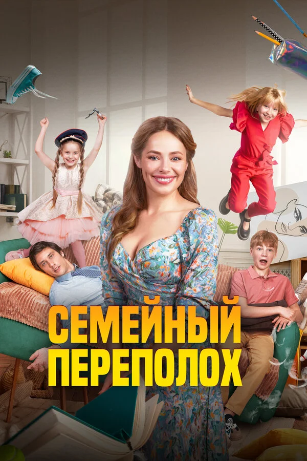 Семейный переполох - постер фильма
